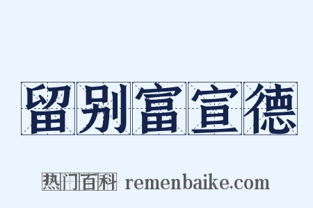留别富宣德是什么意思的图片